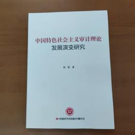 中国特色社会主义审计理论发展演变研究