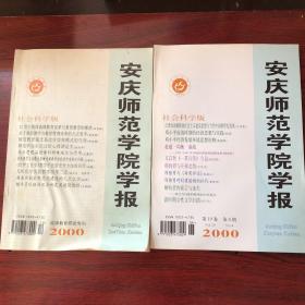 安庆师范学院学报2000高师教育研究专刊／第四期（共2期）