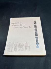 出入境口岸检验检疫英语情景会话手册