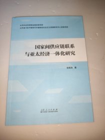国家间供应链联系与亚太经济一体化研究