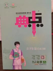 2023最新典点九年级化学上