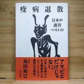 日文 疫病退散 日本の護符ベスト10 島田 裕巳 著 ●