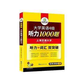 华研外语 英语四级听力1000题 听力+词汇双突破 备考2020年6月CET4 可搭四级真题