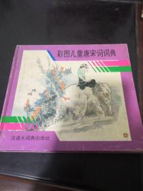彩圖兒童唐宋詞詞典（繪畫本）