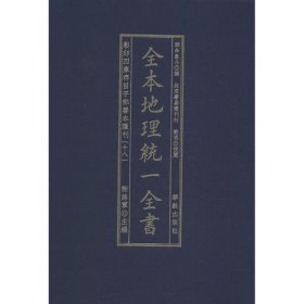 全本地理统一全书/影印四库存目子部善本匯刊(18)