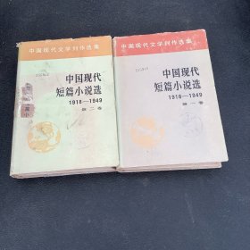 中国现代短篇小说选（1、2卷）合售1918一1949