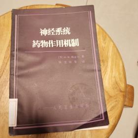神经系统药物作用机制