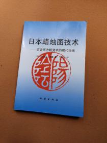 日本蜡烛图技术：古老东方投资术的现代指南