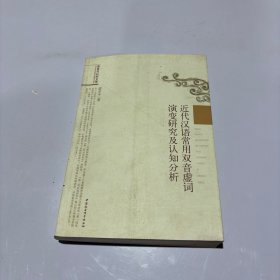 近代汉语常用双音虚词演变研究及认知分析