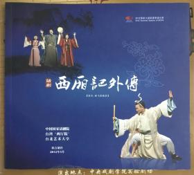 节目单 演出宣传说明书 戏单 西厢记外传 中国国家话剧院