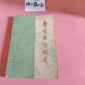 唐宋名家詩選
