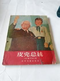 皮克总統：1956年1版1印