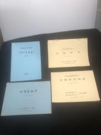 包邮电影台本女明星秘史女模特风波太监秘史开心多来咪，毛阿敏主演等，如图四本电影台本