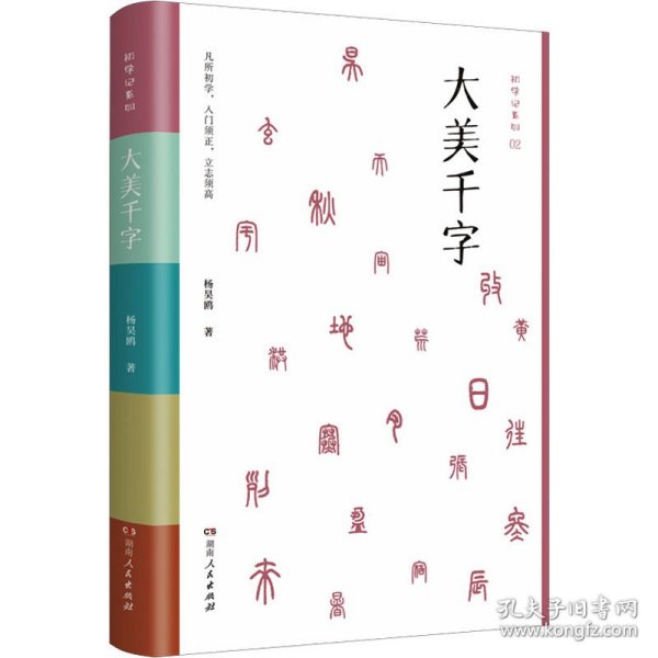 大美千字（中小学生课外读物，亲子共读国学经典。知名语文学科专家杨昊鸥带领博士团队献给孩子的人生礼物——《千字文》无障碍读本：识字启蒙，启迪文采，端正书写。）