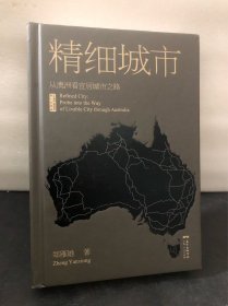 精细城市：从澳洲看宜居城市之路［作者签名赠书］