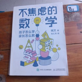 不焦虑的数学孩子怎么学家长怎么教