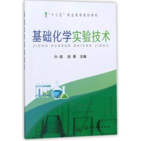 基础化学实验技术(孙皓)