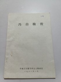 冯白驹传