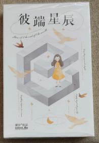 彼端星辰，30张明信片