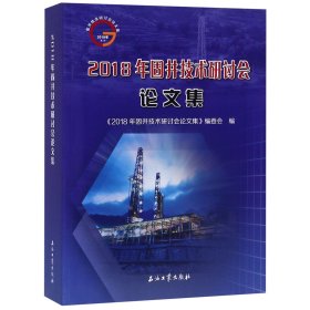 2018年固井技术研讨会论文集 9787518328635