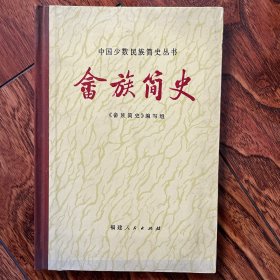 畲族简史