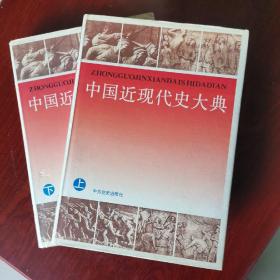 中国近现代史大典（全两册）