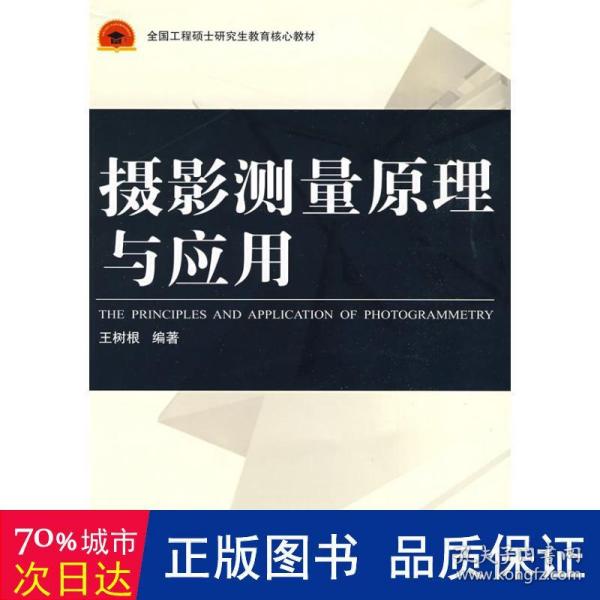 全国工程硕士研究生教育核心教材：摄影测量原理与应用