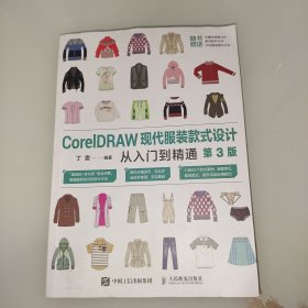 CorelDRAW现代服装款式设计从入门到精通（第3版）