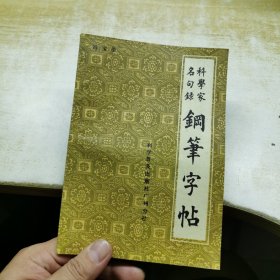 钢笔字帖 科学家名句录