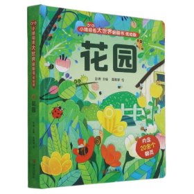 花园(低幼版)(精)/小眼睛看大世界翻翻书