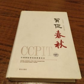 貿(mào)促春秋