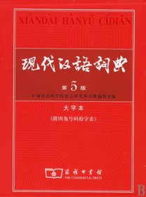 现代汉语词典（大字本）