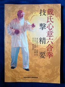 戴氏心意六合拳技击精要（精版）比国内同类书内容更全 配送教学视频