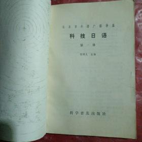 北京市外语广播讲座
科 技 日 语

第一册
