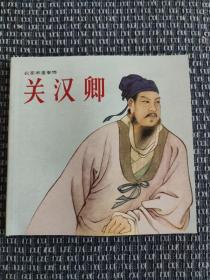 中国历史名人故事1
