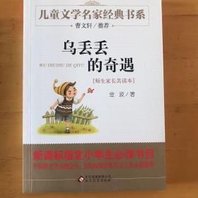 曹文轩推荐儿童文学经典书系 乌丢丢的奇遇