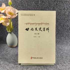 甘南文史资料（第23辑）