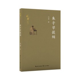 朱子学提纲（钱穆作品）/钱穆 著 中国哲学 钱穆