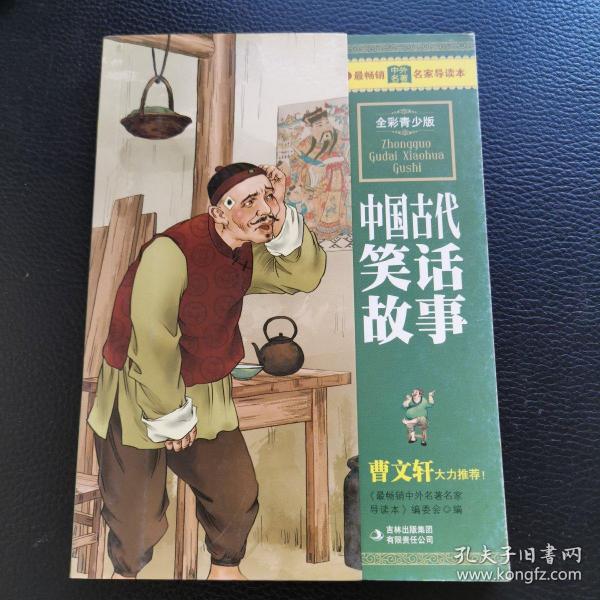 最畅销中外名著名家导读本：中国古代笑话故事