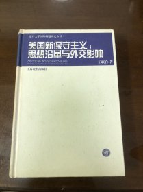 美国新保守主义：思想沿革与外交影响