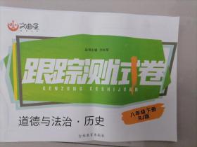 文曲星 跟踪测试卷 : 人教版 八年级下 道德与法治 政治 历史 下册 吉林教育出版社 八下 初二下 22年最新版