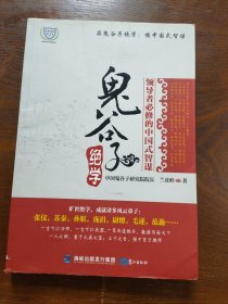 鬼谷子绝学：领导者必修的中国式智谋