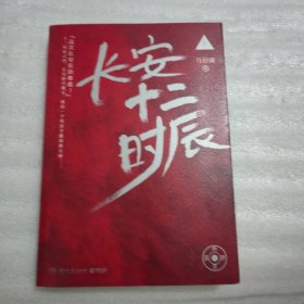 长安十二时辰（上册）