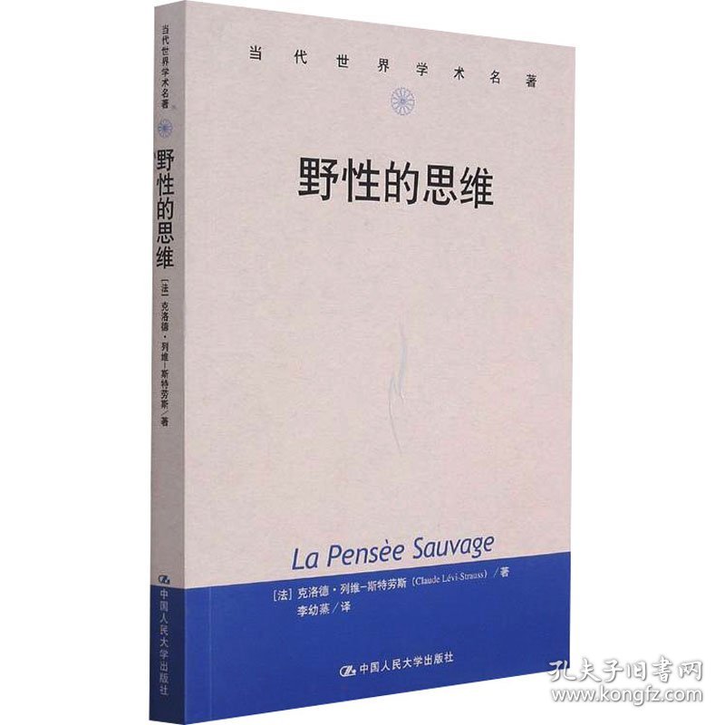 正版 野性的思维 (法)克洛德·列维-斯特劳斯 中国人民大学出版社