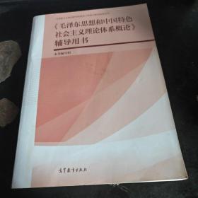 《毛泽东思想和中国特色社会主义理论体系概论》辅导用书