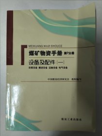 煤矿物质手册（第7分册）：设备及配件1（采煤设备·掘进设备·运输设备·电气设备）