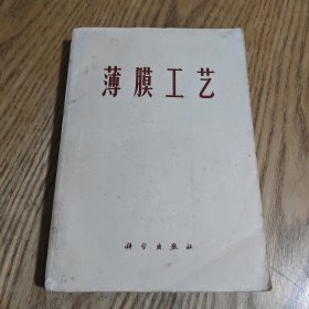 薄膜工艺