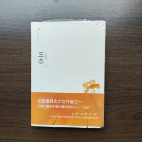 月光之爱系列从书：三恋 王安忆著 重庆出版社（正版库存）