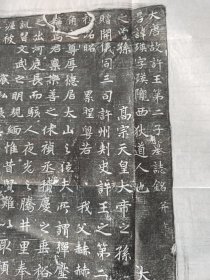 大唐故许王第二子墓志铭并序，唐碑墓志铭，原碑原拓，太宗文武聖皇帝之曾孙，高宗天皇大帝之孙，碑刻出土于洛阳，原碑原拓，报价就是您的了，对研究历史无疑有重要意义，经名人题跋是无价之宝，装裱题跋供人观赏，皆成文人雅趣，