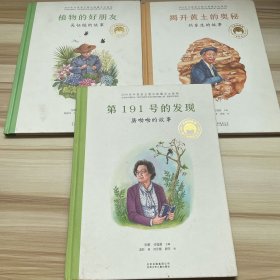 揭开黄土的奥秘 刘东生的故事，植物的好朋友 吴征镒故事，第191号的发展 屠呦呦的故事：共和国脊梁科学家绘本（3本合售）